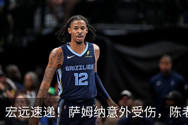 宏远速递！萨姆纳意外受伤，陈老板力劝二飞回归，卢卡一节半轰14分