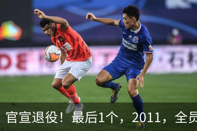官宣退役！最后1个，2011，全员离开，多少球迷得意难平