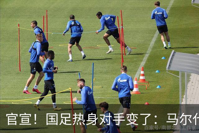 官宣！国足热身对手变了：马尔代夫顶替土库曼斯坦