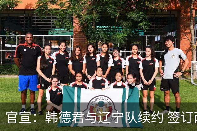 官宣：韩德君与辽宁队续约 签订两年老将合同