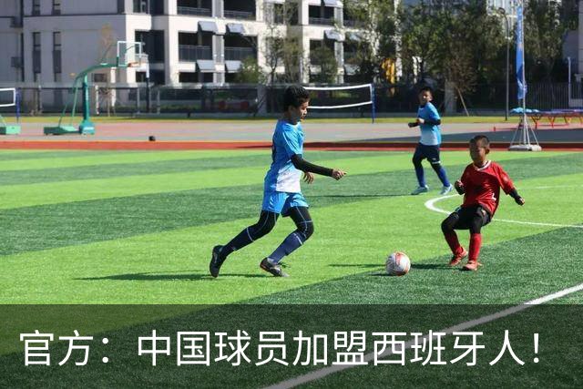 官方：中国球员加盟西班牙人！