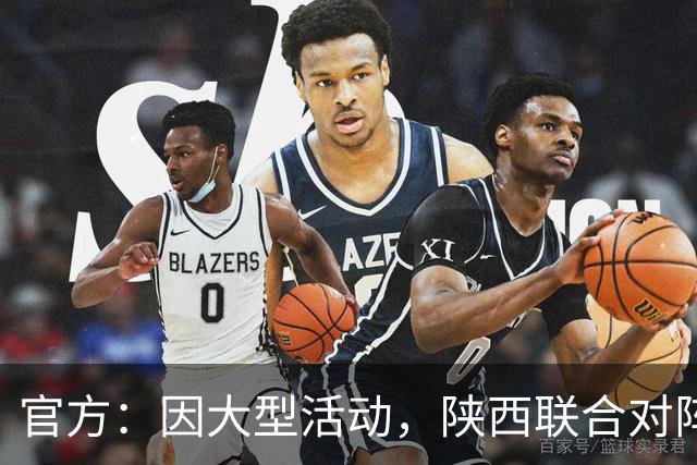 官方：因大型活动，陕西联合对阵佛山南狮、广州豹均改为下午场