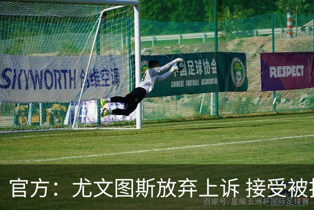 官方：尤文图斯放弃上诉 接受被扣联赛10个积分