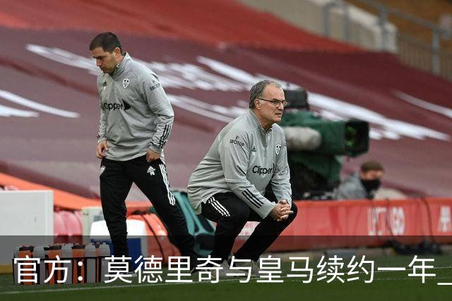 官方：莫德里奇与皇马续约一年 继续留守伯纳乌