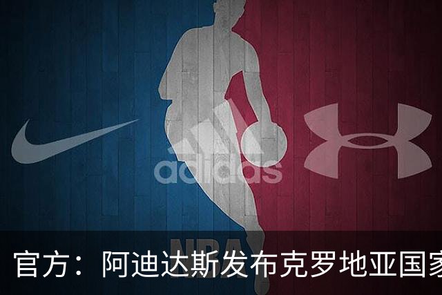 官方：阿迪达斯发布克罗地亚国家队全新球衣，欧国联首次亮相