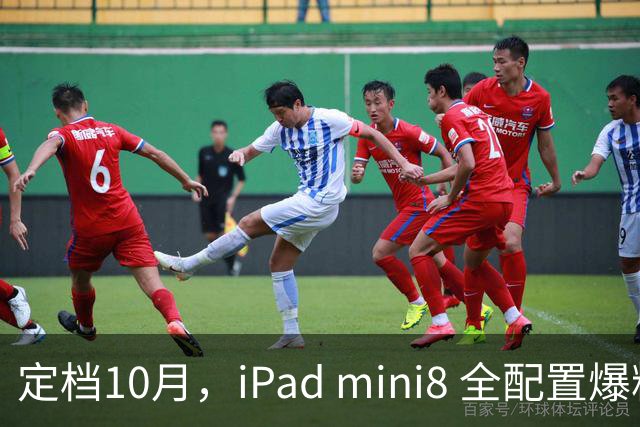 定档10月，iPad mini8 全配置爆料盘点，听说价格要涨？