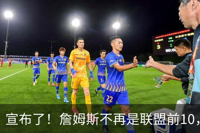 宣布了！詹姆斯不再是联盟前10，也不是前15了…