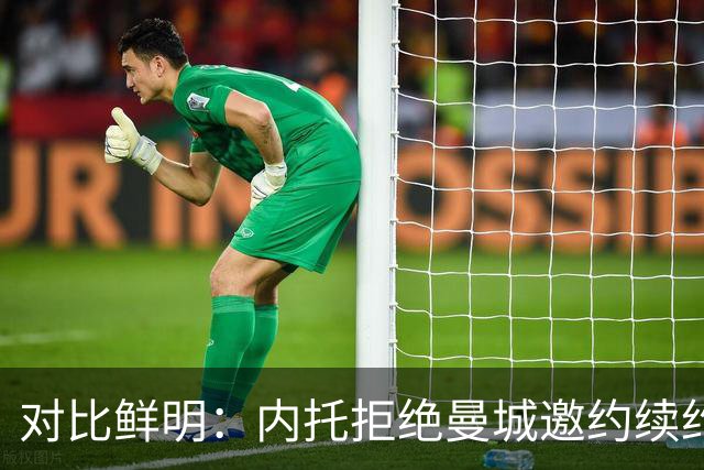 对比鲜明：内托拒绝曼城邀约续约，恩佐不惜撕破更衣室寻求转会