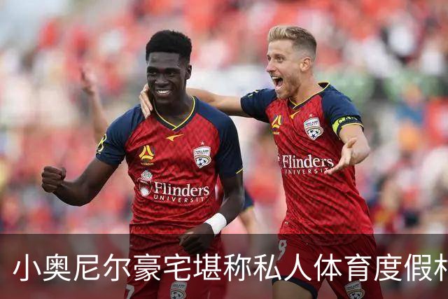 小奥尼尔豪宅堪称私人体育度假村！拥有室内篮球馆+保龄球馆