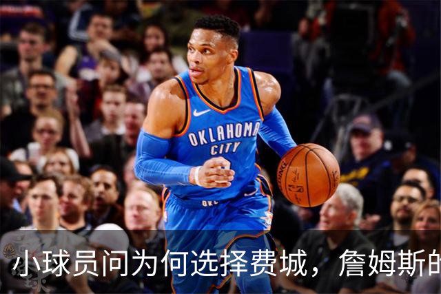 小球员问为何选择费城，詹姆斯的回答只有一句话