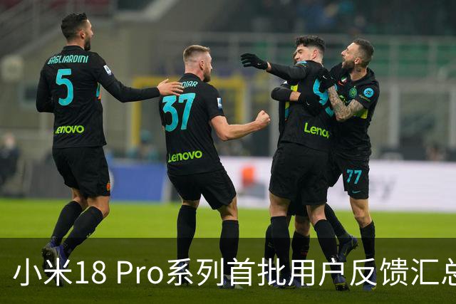 小米18 Pro系列首批用户反馈汇总，大家认为对吗？