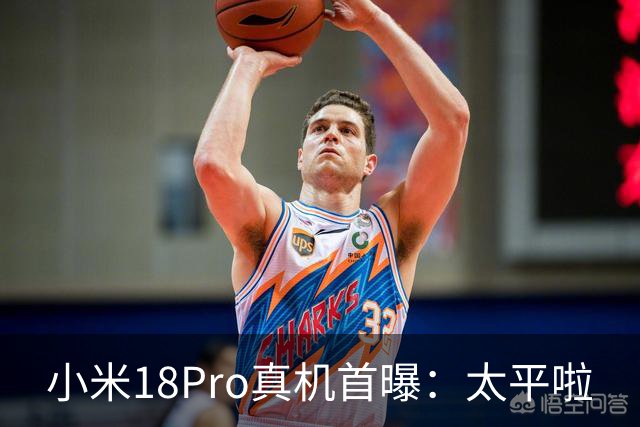 小米18Pro真机首曝：太平啦