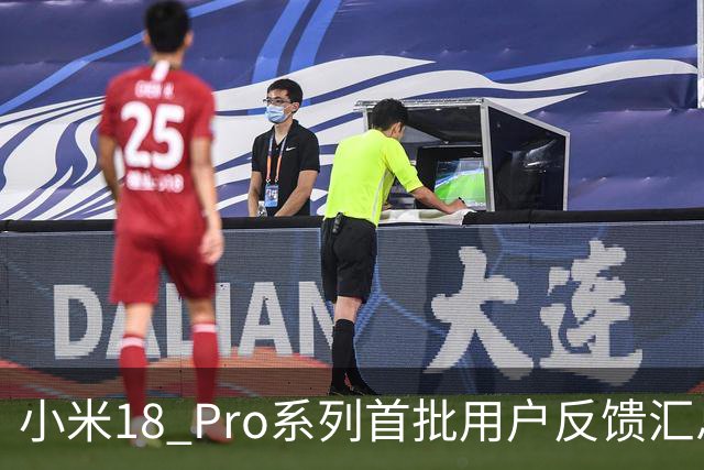 小米18 Pro系列首批用户反馈汇总，大家认为对吗？