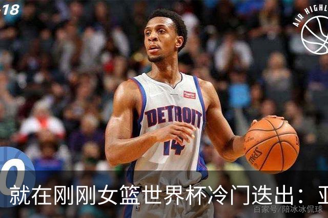 就在刚刚女篮世界杯冷门迭出：亚洲队伍全数出局！8强已定6席，中国晚间面临生死较量