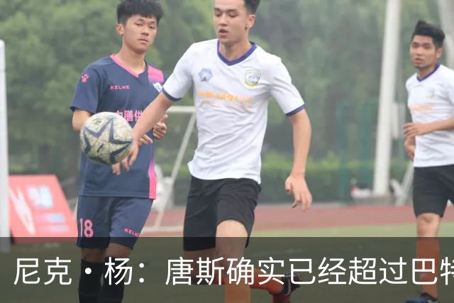 尼克·杨：唐斯确实已经超过巴特勒 他甚至可能在纽约立雕像