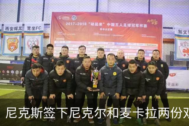 尼克斯签下尼克尔和麦卡拉两份双向合同