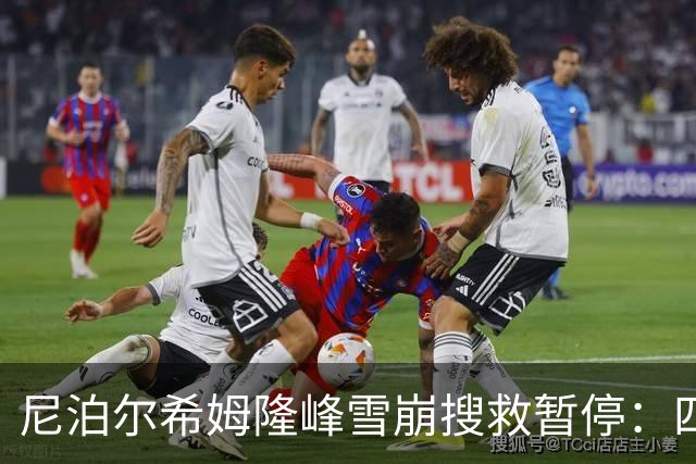 尼泊尔希姆隆峰雪崩搜救暂停：四名遇难者身份确认，12人仍埋于逾4米积雪之下