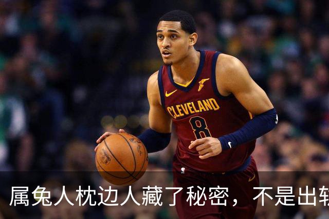 属兔人枕边人藏了秘密，不是出轨，比出轨更寒心
