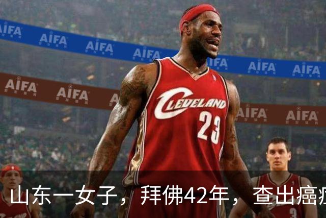 山东一女子，拜佛42年，查出癌症后，回家把佛像砸了
