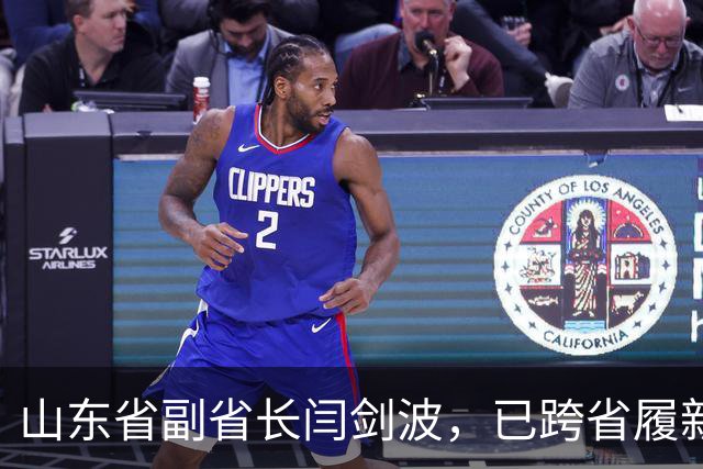 山东省副省长闫剑波，已跨省履新福建
