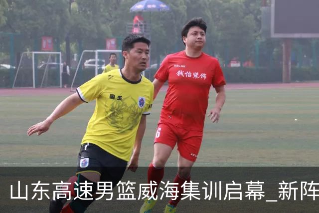 山东高速男篮威海集训启幕 新阵容蓄力备战新赛季