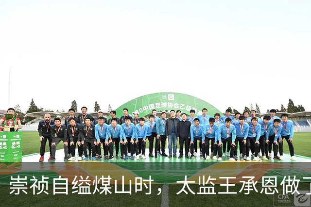 崇祯自缢煤山时，太监王承恩做了一件事，让三百年后的人都哭了