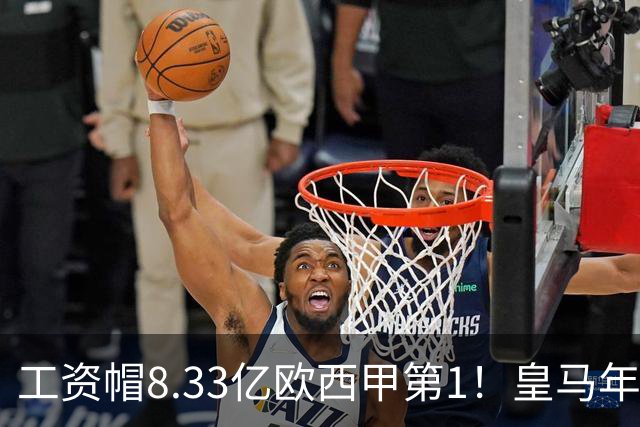 工资帽8.33亿欧西甲第1！皇马年薪：姆巴佩7167万 维尼修斯5000万
