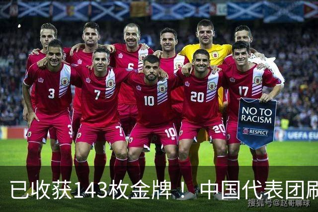 已收获143枚金牌 ！中国代表团刷新多项亚运会纪录