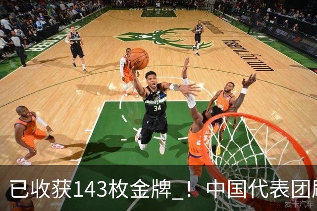 已收获143枚金牌 ！中国代表团刷新多项亚运会纪录