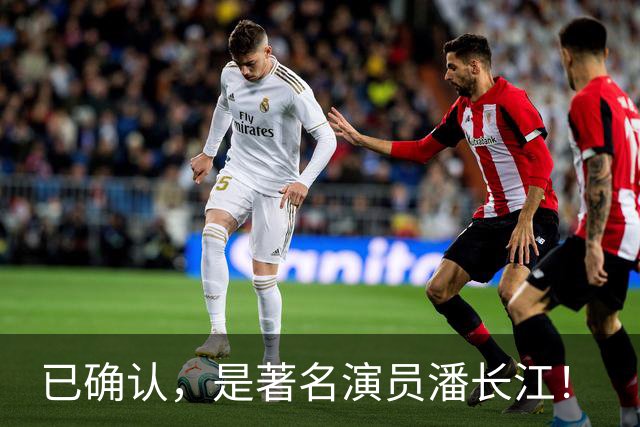 已确认，是著名演员潘长江！