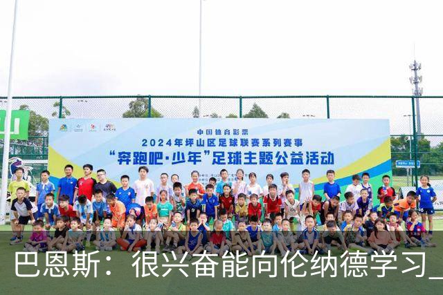 巴恩斯：很兴奋能向伦纳德学习 他的更衣柜就在我旁边