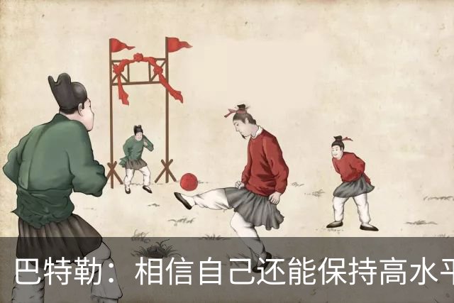 巴特勒：相信自己还能保持高水平 早已不太关注外界的评价