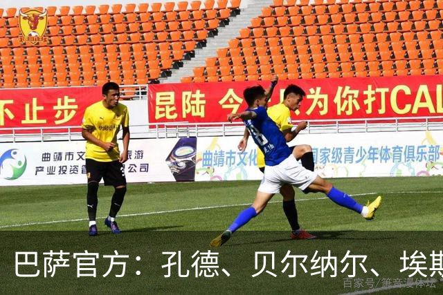 巴萨官方：孔德、贝尔纳尔、埃斯帕特和坎塞洛回归训练
