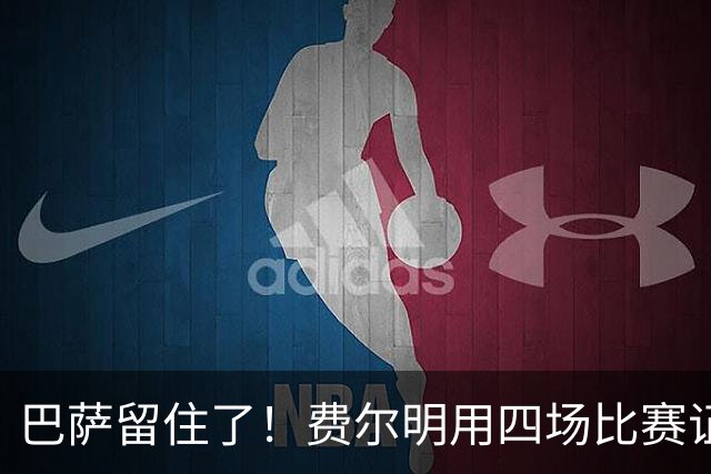 巴萨留住了！费尔明用四场比赛证明自己值多少钱