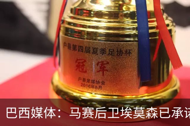 巴西媒体：马赛后卫埃莫森已承诺年底与桑托斯签署预合同