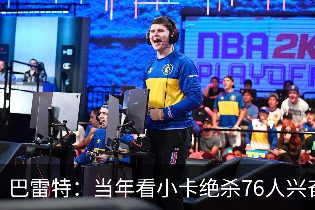 巴雷特：当年看小卡绝杀76人兴奋大叫 如今能并肩作战非常酷
