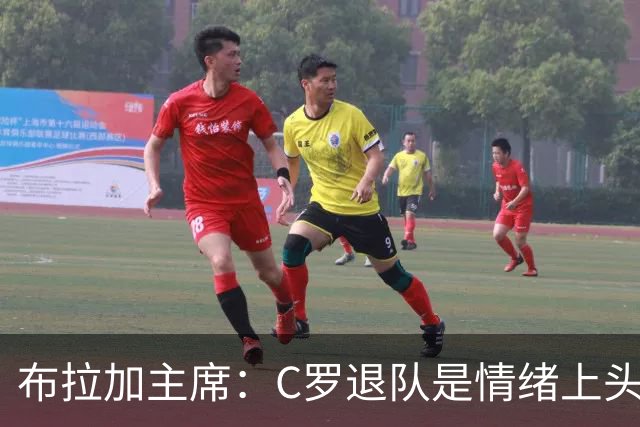 布拉加主席：C罗退队是情绪上头的决定，放今天他绝对不会这么选