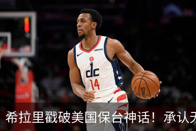 希拉里戳破美国保台神话！承认无力介入台海，台当局该醒一醒了