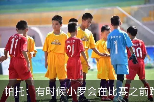 帕托：有时候小罗会在比赛之前跑来跟我说要专门去穿对手的裆