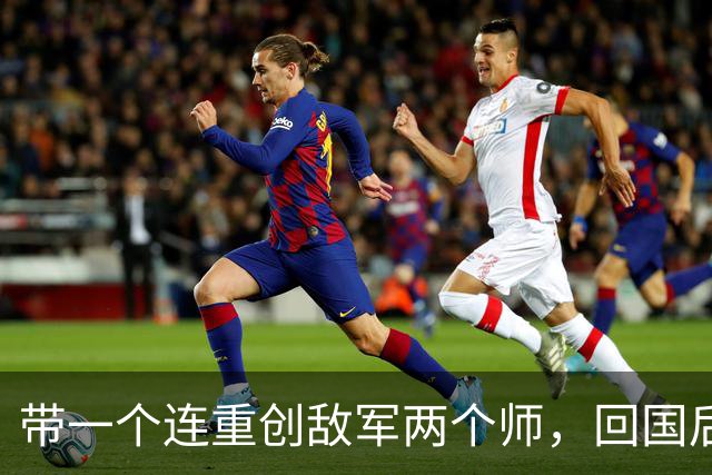 带一个连重创敌军两个师，回国后升任师长，却把勋章藏了大半辈子