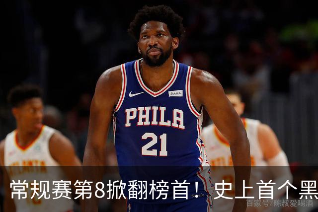 常规赛第8掀翻榜首！史上首个黑8诞生，韩旭8分钟砍6分成中国女篮第一人