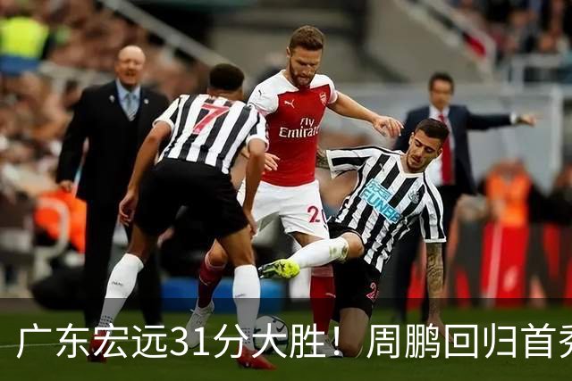 广东宏远31分大胜！周鹏回归首秀7分，卢卡9分，杨腾飞4分