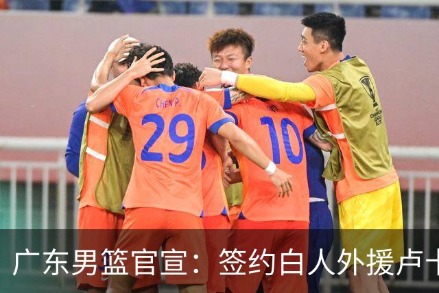 广东男篮官宣：签约白人外援卢卡·博日奇 曾获克罗地亚联赛冠军