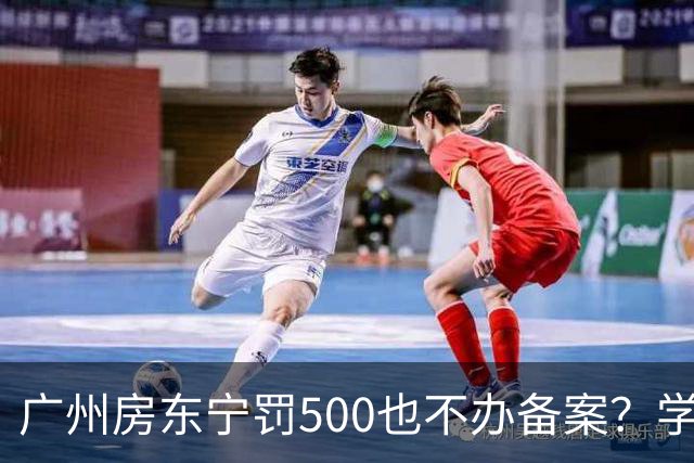 广州房东宁罚500也不办备案？学位锁定6年亏50万！