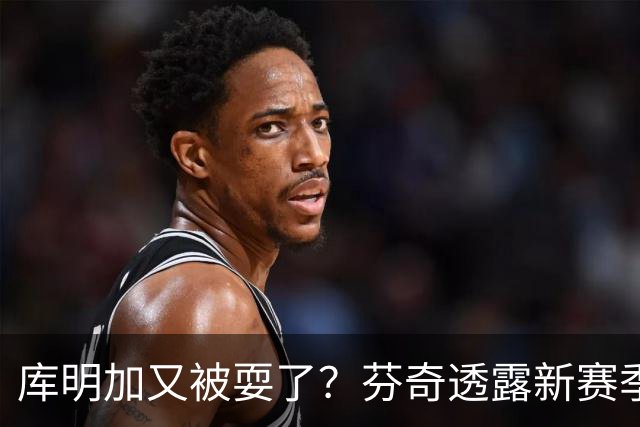 库明加又被耍了？芬奇透露新赛季球权分配，华子想学唐斯做老同志