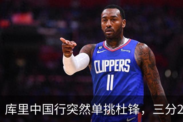 库里中国行突然单挑杜锋，三分2投1中