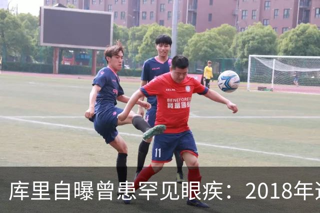 库里自曝曾患罕见眼疾：2018年迈尔斯提醒我一直眯着眼后才去检查