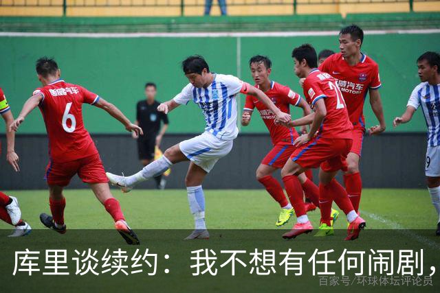 库里谈续约：我不想有任何闹剧，这支球队应该去竞争