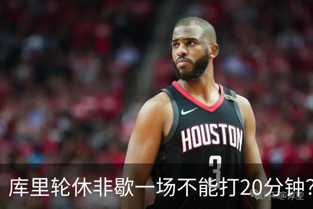 库里轮休非歇一场不能打20分钟？科尔：不是时间问题 他需要重置