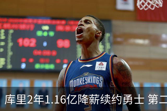 库里2年1.16亿降薪续约勇士 第二年球员选项